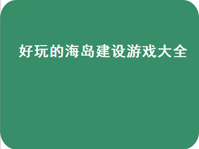 海岛建筑师是什么游戏 蛋仔派对怎么建岛屿