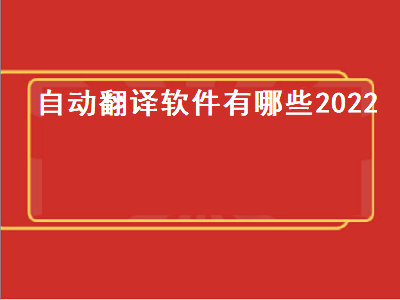 有没有免费翻译软件 有道词典怎么设置屏幕取词/自动翻译