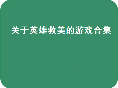 类似被遗忘的勇士的游戏 虚实生活游戏推荐