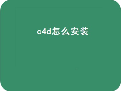 c4d怎么安装（c4d怎么安装插件）