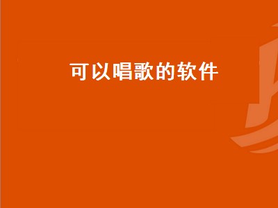 2021年电脑唱歌用什么软件 唱歌软件推荐