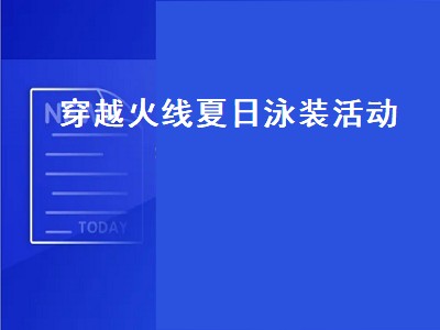 穿越火线怎么得代金卷（穿越火线代金卷获取攻略）