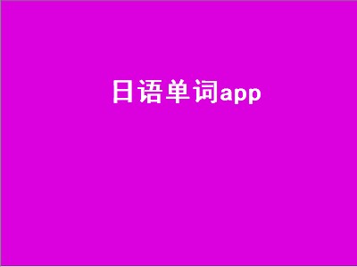 学习日语IOS里哪些APP好用 日语APP有哪些