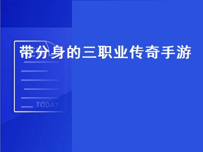 传奇外传什么职业组合最厉害（传奇外传职业组合搭配攻略分享）