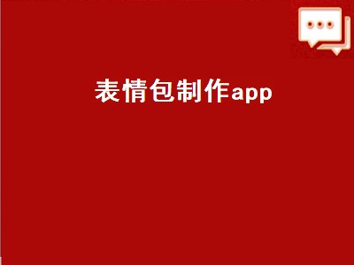 表情包制作app（表情包制作app攻略）