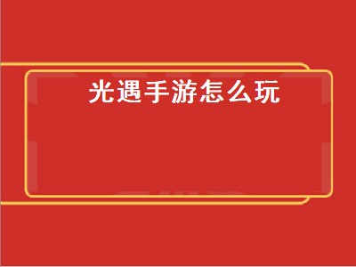 光遇手游怎么玩 光遇手游详细玩法攻略