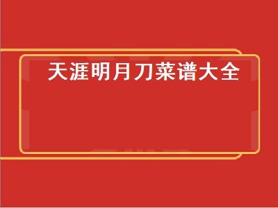 天涯明月刀食物图鉴怎么解锁（天涯明月刀食物图鉴解锁攻略）