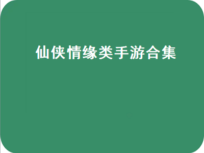 十大公认的不氪金仙侠手游 什么仙侠手游比较好玩