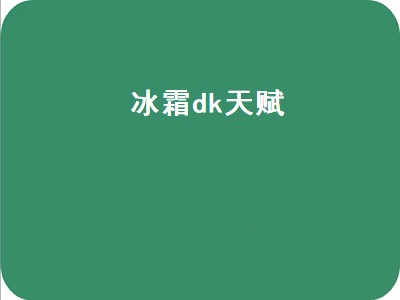 冰霜dk天赋（冰霜dk天赋怎么加）