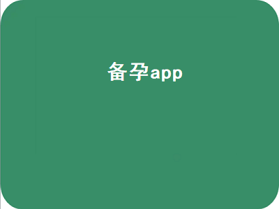 孕妇交流app哪个最好 有哪些适合孕妇的app