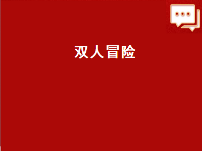 滴答双人冒险ios和安卓能联机吗 海绵宝宝比奇堡冒险可以双人玩吗