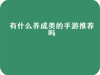 求回合制手游排行榜 有哪些回合制手游比较推荐的