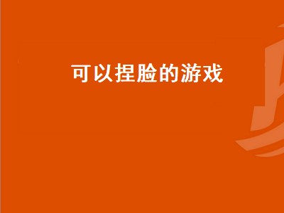 有什么手机游戏可以捏脸吗 捏脸的游戏推荐