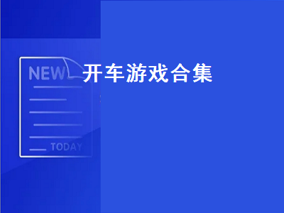 推荐几款好玩的开车的游戏 除了地平线还有什么赛车游戏