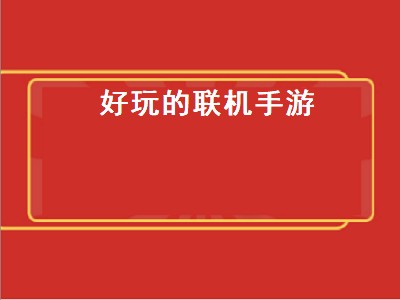 有没有什么双人可以联机的手游（双人可以联机的手游推荐）