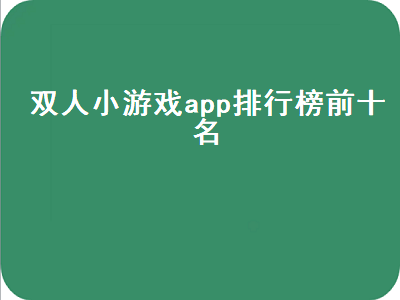 有什么游戏可以双人互动玩的 适合两人玩的互动游戏有哪些