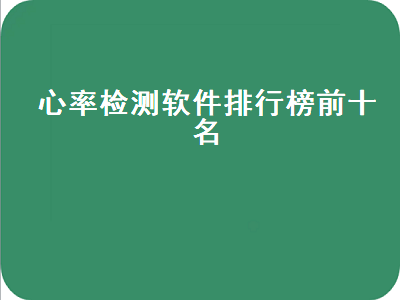 测心率app哪个准 苹果手机测血氧和心率app