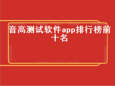 音域测试app推荐 钢琴音准测试软件