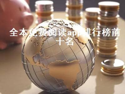 看小说用什么软件好全本免费的 免费看书app排行榜第一名