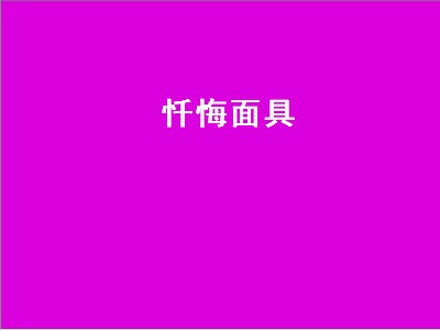 忏悔面具（忏悔面具套装）