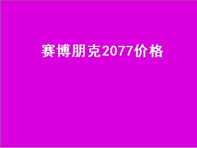 赛博朋克2077价格（赛博朋克2077价格史低）