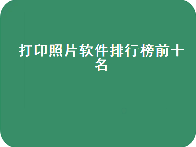 什么软件打印相片最好最简单 照片打印软件哪个好