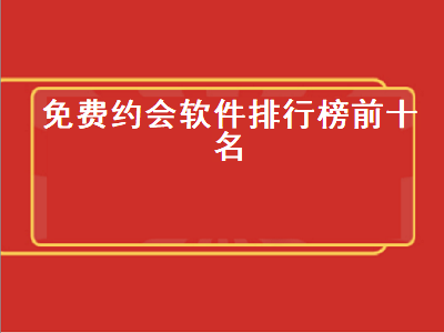 永久不付费的聊天交友软件推荐 同城免费交友约会app推荐