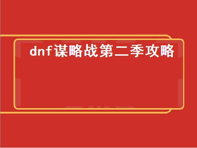 dnf谋略战第二季使徒怎么加点（dnf谋略战第二季使徒详细加点攻略）