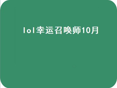 lol幸运召唤师10月（lol幸运召唤师10月网）