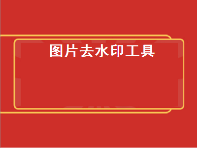 去除图片水印工具 用什么软件可以去掉水印