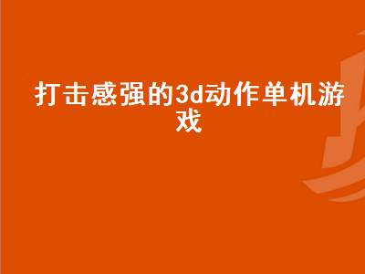 switch必玩格斗游戏排行 求几个低配置的3D游戏推荐