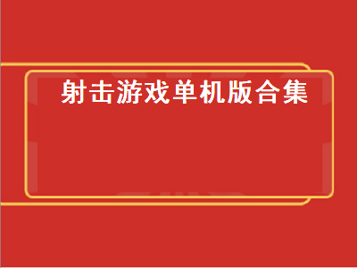 pc端好玩的单机射击游戏 介绍几个耐玩的射击类单机游戏