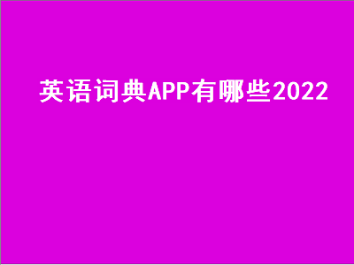 哪款英语词典app最好用 成人英语app推荐排行榜