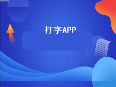 打字APP（打字app哪个最好用 手机版）