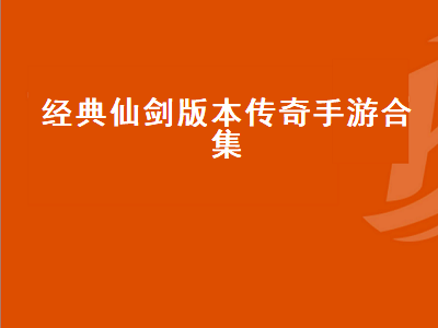 仙剑奇侠传早还是传奇早 哪些像仙剑一样的游戏