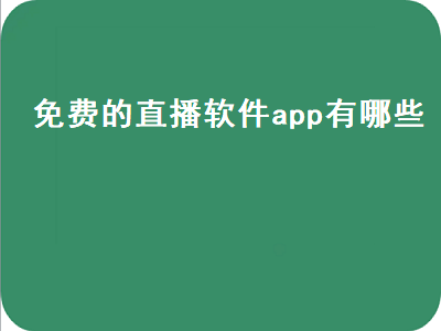 无需会员免费看直播软件 无需付费可以免费看电视软件排行