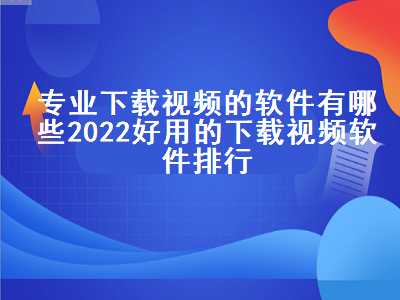 视频下载神器app哪个好 哪个视频下载器比较好用