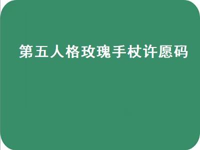 第五人格玫瑰手杖许愿码（第五人格玫瑰手杖许愿码2021）