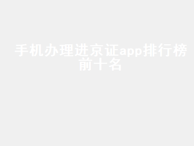 进京证在网上如何办理 如何办理进京证交管12123