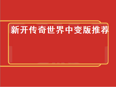 传奇归来和热血传奇是同一个服务器吗 热血传奇好玩吗