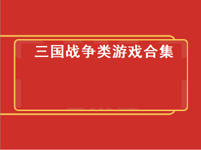 推荐几个三国策略手机游戏单机的 三国手游排行榜top10有哪些