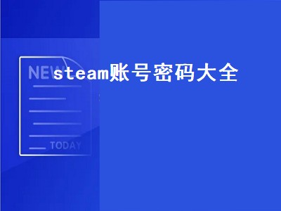 steam账号密码大全（steam账号密码大全2022）