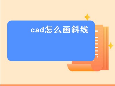 cad怎么画斜线（cad怎么画斜线的垂直线）