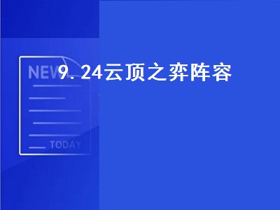 s8云顶之弈阵容（s8云顶之弈阵容推荐排行）