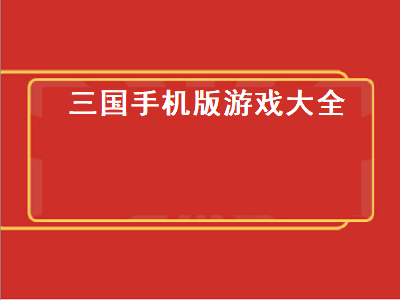 十大必玩单机三国手机游戏 十大必玩单机三国游戏