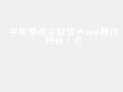 有没有可以改变定位位置的APP 不用付费的定位app哪款最好