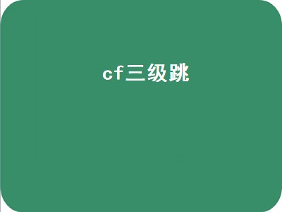 cf三级跳（cf三级跳教程按键手法）