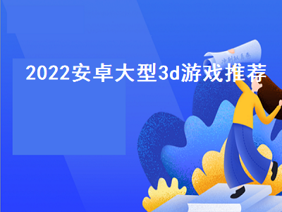 安卓有什么好玩的大型3D游戏 大型3D手机游戏都有什么