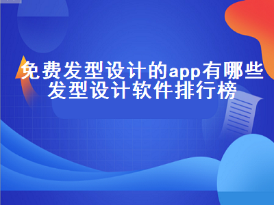 有没有一种软件可以根据自己的脸型设计发型的 有没有可以换发型的p图软件