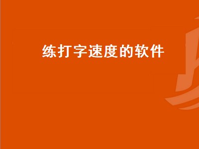 打字软件有哪些 打字软件推荐